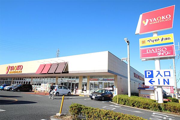 画像7:ヤオコー足利大前店(1、058m)