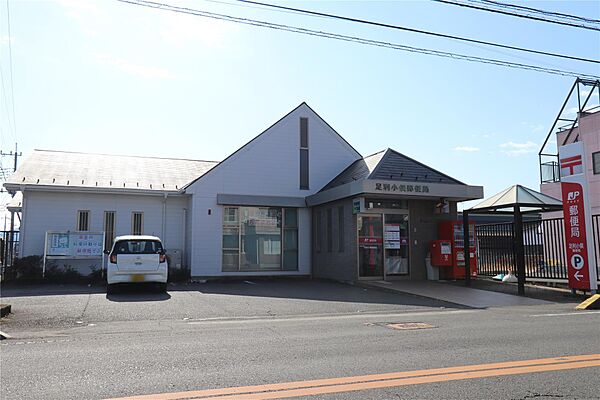 画像6:足利小俣郵便局(1、643m)