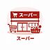 周辺：フードマーケットさえき是政店まで約1040ｍ