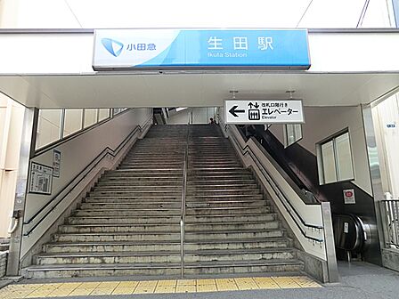 小田急線が利用でき、都心方面へのアクセスに便利です。駅前にはスーパーやコンビニが揃い、生活しやすい環境が整っています。大学もあり、学生の姿も多くみられます。
