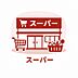 周辺：東急ストア新丸子店まで約650m