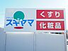 周辺：ドラッグスギヤマ柴田店営業時間　10：00～20：00 320m