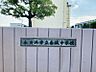 周辺：南城中学校まで　2400m　徒歩約30分●教育目標：知・徳・体の調和のとれた人間性豊かな生徒の育成、将来の地域社会や国際社会で貢献・活躍できる生徒の育成