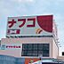 周辺：ナフコ不二屋坂下店まで徒歩約12分