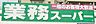 周辺：業務スーパー春日井店まで372ｍ　徒歩約5分