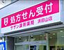 周辺：【ドラッグストア】サザン調剤薬局浜田山店まで1037ｍ