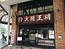 周辺：【中華料理】大阪王将 恵美須町店まで306ｍ