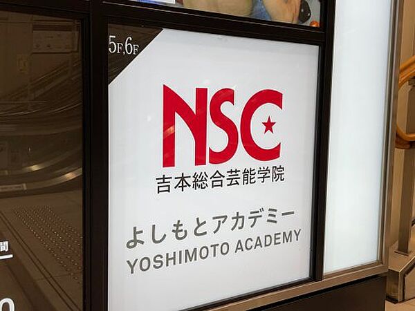 画像30:【その他】NSC 吉本芸能学院大阪校まで1109ｍ