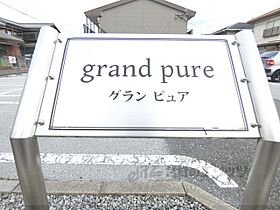 Ｇｒａｎｄ　Ｐｕｒｅ 206 ｜ 滋賀県東近江市中小路町（賃貸アパート1LDK・2階・45.64㎡） その21