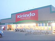 キリン堂　城陽店まで1100メートル