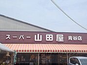 スーパー山田屋　青谷店まで1100メートル