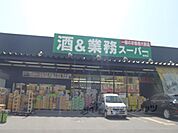 業務スーパー　城陽店まで200メートル
