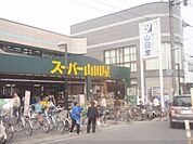 スーパー山田屋　富野荘店まで650メートル