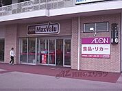マックスバリュ藤森店まで960メートル