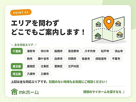 千葉県・東京都・埼玉県の幅広いエリアに対応しています。記載のない地域もお気軽にご相談ください。