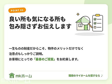 一生ものの財産だからこそ、物件のメリットだけでなく注意点もしっかりご説明。お客様にとっての「最善のご提案」をお約束します。