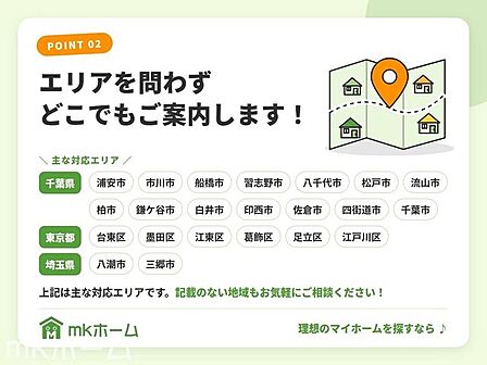 千葉県・東京都・埼玉県の幅広いエリアに対応しています。記載のない地域もお気軽にご相談ください。