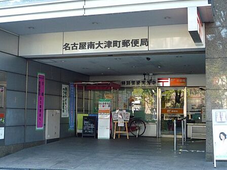 名古屋南大津町郵便局…徒歩4分(約250m)