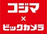 周辺：コジマ×ビックカメラ 徒歩12分。ホームセンター 920m