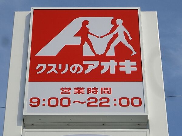 画像27:クスリのアオキおなぬま店 421m