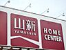 周辺：山新下館店 265m