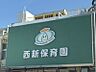 周辺：西新保育園まで　651m　徒歩約9分　●保育目標　・心身ともにたくましくよくあそべる子ども・生活やあそびにおいて友達を発見しみんなと仲良く協調するよろこびをもつ子ども