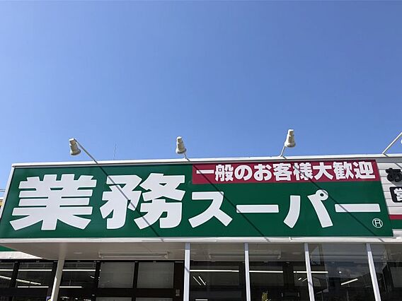 業務スーパー和...