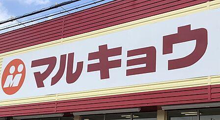 マルキョウ雑餉隈店まで 489m 徒歩約7分