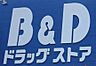 周辺：B＆D小牧店まで　254m　徒歩約4分