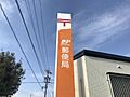 一宮七夕郵便局...