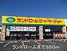 その他：ランドローム　阿見店まで550m