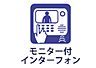 設備：モニター付きインターホン