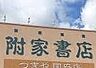 周辺：【書店】附家住吉店まで483ｍ