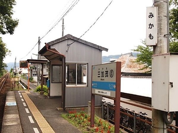 画像20:ＪＲ三加茂駅まで750m