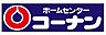 周辺：【ホームセンター】ホームセンターコーナン西本町店まで551ｍ