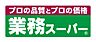 周辺：【スーパー】業務スーパー 三和店まで398ｍ