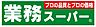 周辺：【スーパー】業務スーパー 大安亭店まで369ｍ