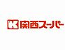 周辺：【スーパー】関西スーパー 出屋敷店まで1089ｍ