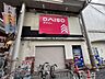 周辺：ダイソーキリンド淡路店 徒歩12分。 940m