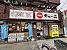 周辺：天下一品淡路店 徒歩10分。 750m