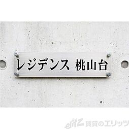 レジデンス桃山台