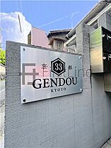 京都33GENDOU 202 ｜ 京都府京都市東山区大和大路通七条下る２丁目辰巳町（賃貸マンション1R・2階・20.00㎡） その14