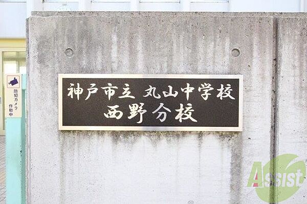 画像28:神戸市立丸山中学校西野分校 385m