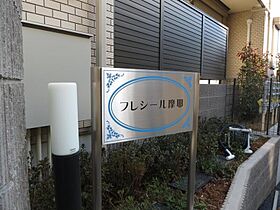 フレシール摩耶  ｜ 兵庫県神戸市灘区薬師通2丁目（賃貸アパート1LDK・1階・45.81㎡） その27