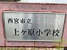 周辺：西宮市立上ヶ原小学校 393m