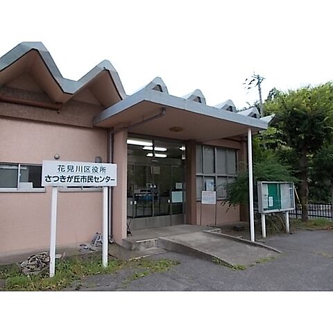 役所「さつきが丘市民センターまで200ｍ」