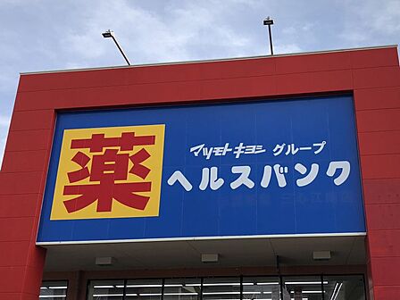 ヘルスバンク浅井店まで 717m 徒歩約9分