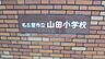 周辺：山田小学校 690m