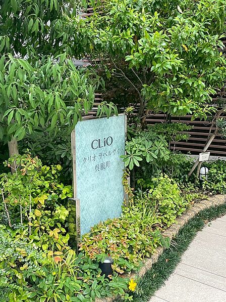 豊かな緑に囲まれた「クリオ ラベルヴィ呉服町」。四季折々の表情を見せる植栽が、住まう方に安らぎと潤いを提供します。