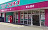 周辺：ディスカウントドラッグコスモス岸の浦店（556m）